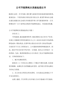 公司节能降耗从我做起倡议书