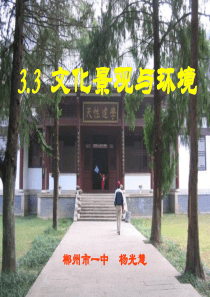 33文化景观与环境ppt
