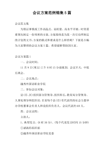 会议方案范例锦集5篇