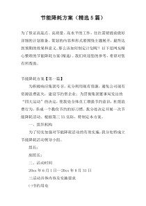 节能降耗方案（精选5篇）