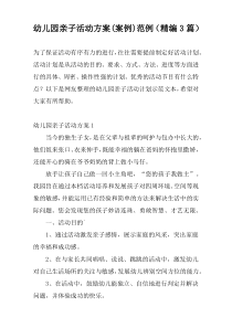 幼儿园亲子活动方案(案例)范例（精编3篇）
