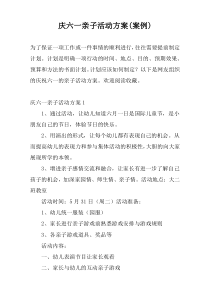 庆六一亲子活动方案(案例)