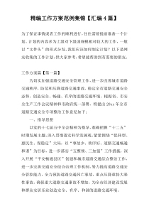 精编工作方案范例集锦【汇编4篇】