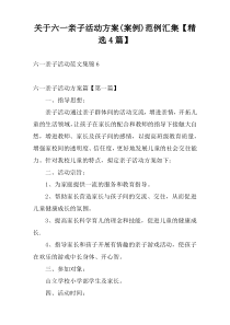 关于六一亲子活动方案(案例)范例汇集【精选4篇】