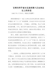XXXX0119甘肃刘伟平省长在政府第六次全体会议上的讲话