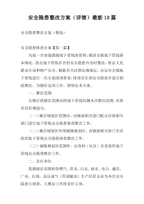 安全隐患整改方案（详情）最新10篇