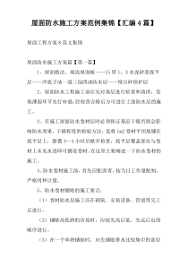 屋面防水施工方案范例集锦【汇编4篇】