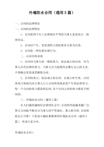 外墙防水合同（通用5篇）