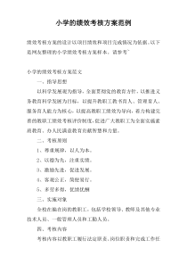 小学的绩效考核方案范例