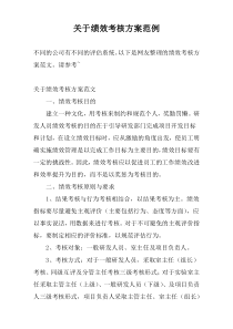 关于绩效考核方案范例