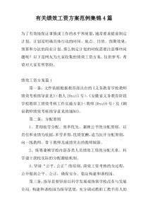 有关绩效工资方案范例集锦4篇