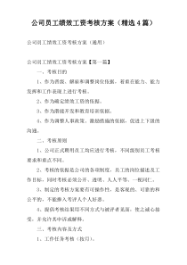 公司员工绩效工资考核方案（精选4篇）