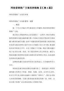网络营销推广方案范例锦集【汇集4篇】