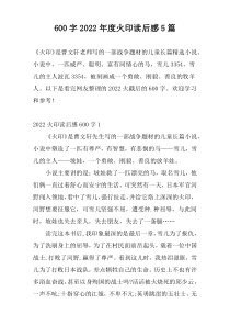 600字2022年度火印读后感5篇