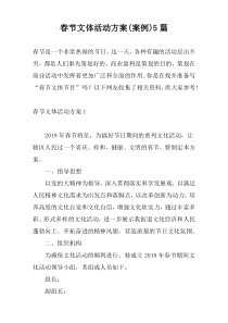 春节文体活动方案(案例)5篇