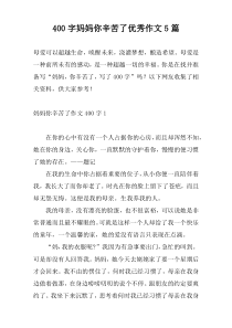 400字妈妈你辛苦了优秀作文5篇
