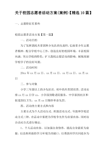 关于校园志愿者活动方案(案例)【精选10篇】