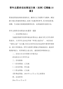 青年志愿者活动策划方案（实例）【精编10篇】