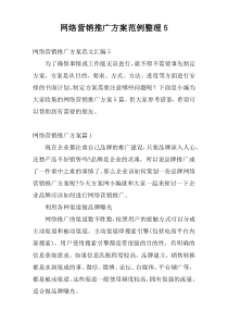 网络营销推广方案范例整理5