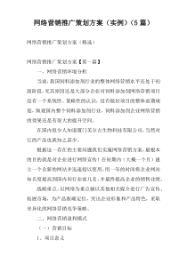 网络营销推广策划方案（实例）（5篇）