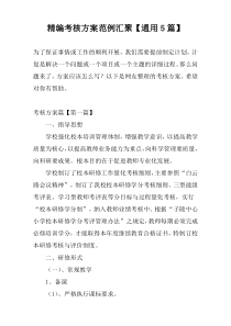 精编考核方案范例汇聚【通用5篇】