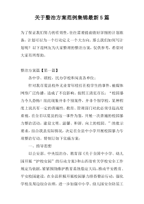 关于整治方案范例集锦最新5篇