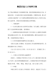 集团后备人才培养方案