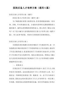 医院后备人才培养方案（通用5篇）