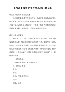 【精品】演讲比赛方案范例汇聚5篇