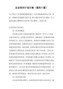 企业培训计划方案（通用5篇）