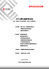 XXXX0826资本论坛会议日程