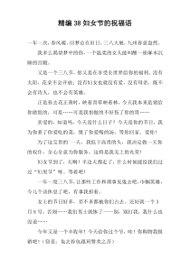 精编38妇女节的祝福语