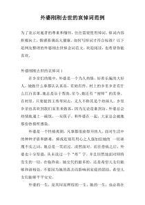 外婆刚刚去世的哀悼词范例