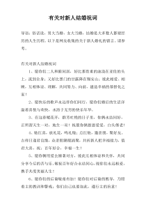 有关对新人结婚祝词