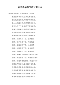 有关鸡年春节的对联大全