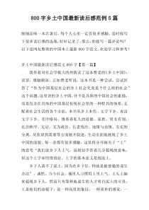 800字乡土中国最新读后感范例5篇