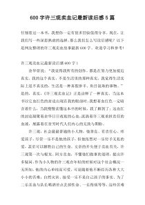 600字许三观卖血记最新读后感5篇