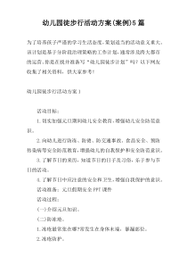 幼儿园徒步行活动方案(案例)5篇