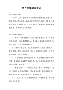 满月酒邀请祝福语