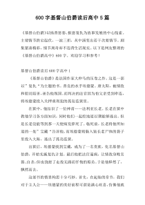 600字基督山伯爵读后高中5篇