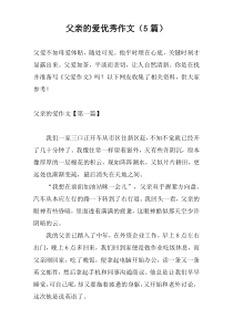 父亲的爱优秀作文（5篇）