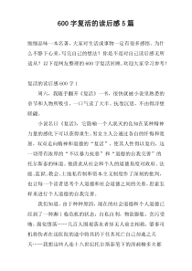 600字复活的读后感5篇