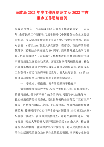 民政局2021年度工作总结范文及2022年度重点工作思路范例