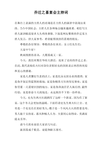 乔迁之喜宴会主持词