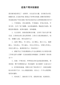 送客户周末祝福语
