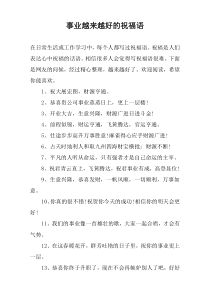 事业越来越好的祝福语