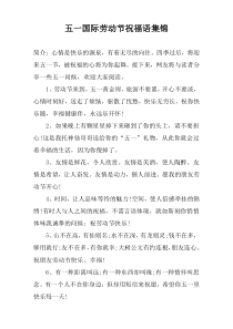 五一国际劳动节祝福语集锦
