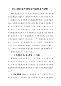 沅江路街道办事处宣传思想工作计划
