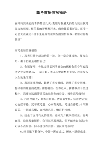 高考前短信祝福语