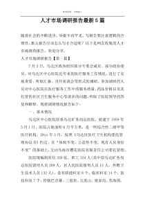 人才市场调研报告最新5篇